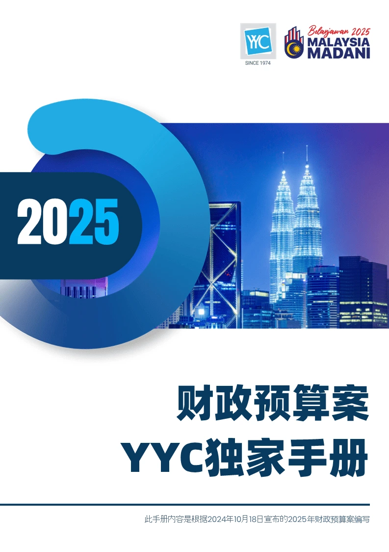 YYCs-Budget-Newsletter-2025-CN.webp