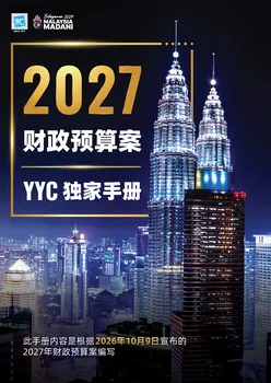 BUDGET 2027 NEWSLETTER Chinese